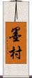 墨村 Scroll