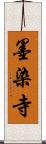 墨染寺 Scroll