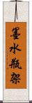 墨水瓶架 Scroll