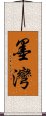 墨灣 Scroll