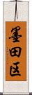 墨田区 Scroll