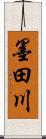 墨田川 Scroll