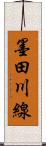 墨田川線 Scroll