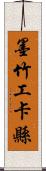 墨竹工卡縣 Scroll