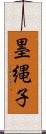 墨縄子 Scroll