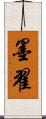 墨翟 Scroll