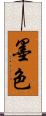 墨色 Scroll
