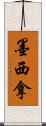 墨西拿 Scroll