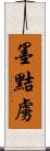 墨黠虜 Scroll