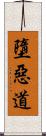 墮惡道 Scroll