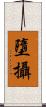 墮攝 Scroll