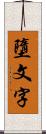 墮文字 Scroll