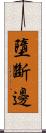 墮斷邊 Scroll