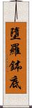 墮羅鉢底 Scroll