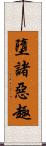 墮諸惡趣 Scroll