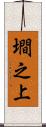 墹之上 Scroll