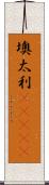 墺太利(ateji) Scroll