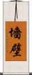 墻壁 Scroll