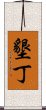 墾丁 Scroll
