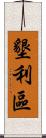 墾利區 Scroll