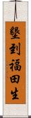 墾到福田生 Scroll