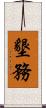 墾務 Scroll
