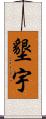 墾宇 Scroll