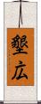 墾広 Scroll