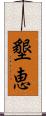 墾恵 Scroll