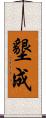 墾成 Scroll