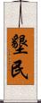 墾民 Scroll