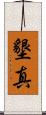 墾真 Scroll
