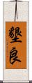 墾良 Scroll