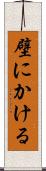 壁にかける Scroll