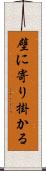 壁に寄り掛かる Scroll