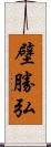 壁勝弘 Scroll