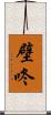 壁咚 Scroll