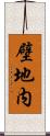 壁地内 Scroll