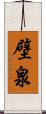 壁泉 Scroll