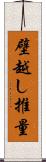 壁越し推量 Scroll
