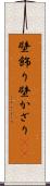 壁飾り Scroll