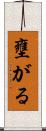 壅がる Scroll
