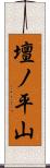 壇ノ平山 Scroll