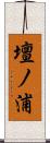 壇ノ浦 Scroll