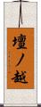 壇ノ越 Scroll