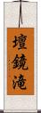 壇鏡滝 Scroll