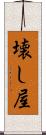 壊し屋 Scroll