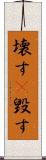 壊す(P) Scroll