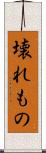 壊れもの Scroll
