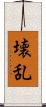 壊乱 Scroll